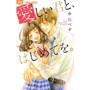 愛しい君と、はじめてを。（小学館） [電子書籍]