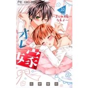 オレ嫁。～オレの嫁になれよ～ 10（小学館） [電子書籍]
