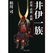 井伊一族 直虎・直政・直弼（中央公論新社） [電子書籍]