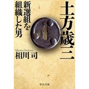 土方歳三 新選組を組織した男（中央公論新社） [電子書籍]