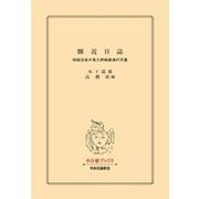 側近日誌 侍従次長が見た終戦直後の天皇（中央公論新社） [電子書籍]