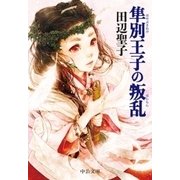 隼別王子の叛乱（中央公論新社） [電子書籍]