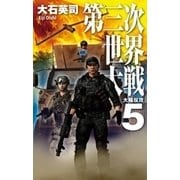第三次世界大戦5 大陸反攻（中央公論新社） [電子書籍]