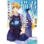 君が描く空 帝都芸大剣道部（中央公論新社） [電子書籍]