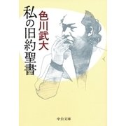 私の旧約聖書（中央公論新社） [電子書籍]