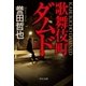 歌舞伎町ダムド（中央公論新社） [電子書籍]