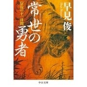 常世の勇者 信長の十一日間（中央公論新社） [電子書籍]