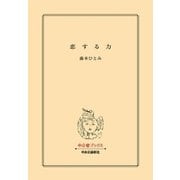 恋する力（中央公論新社） [電子書籍]