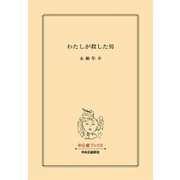 わたしが殺した男（中央公論新社） [電子書籍]