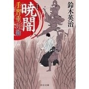 手習重兵衛 暁闇 新装版（中央公論新社） [電子書籍]