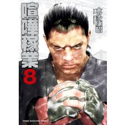 喧嘩稼業(8)（講談社） [電子書籍]