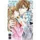 鬼宮先生のキスには逆らえない 3（小学館） [電子書籍]