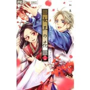 女王の花 15（小学館） [電子書籍]