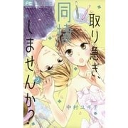 取り急ぎ、同棲しませんか? 2（小学館） [電子書籍]