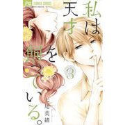 私は天才を飼っている。 3（小学館） [電子書籍]