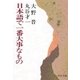 日本語で一番大事なもの（中央公論新社） [電子書籍]