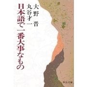 日本語で一番大事なもの（中央公論新社） [電子書籍]