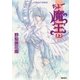 ちょー魔王(上)（集英社） [電子書籍]