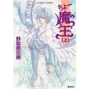 ちょー魔王(上)（集英社） [電子書籍]