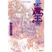 ちょー魔王(下)（集英社） [電子書籍]
