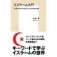 イスラーム入門 文明の共存を考えるための99の扉（集英社） [電子書籍]