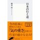 日本の行く道（集英社） [電子書籍]