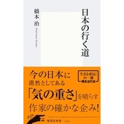 日本の行く道（集英社） [電子書籍]