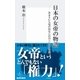 日本の女帝の物語 あまりにも現代的な古代の六人の女帝達（集英社） [電子書籍]