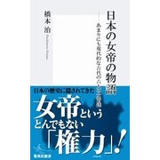 日本の女帝の物語 あまりにも現代的な古代の六人の女帝達（集英社） [電子書籍]