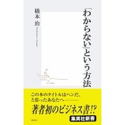 「わからない」という方法（集英社） [電子書籍]