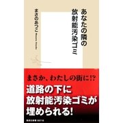 あなたの隣の放射能汚染ゴミ（集英社） [電子書籍]