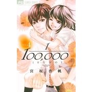 10万分の1 4 （小学館） [電子書籍]