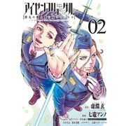 アイゼンフリューゲル 弾丸の歌よ龍に届いているか 2 （小学館） [電子書籍]