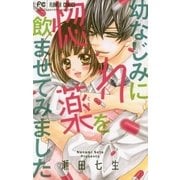 幼なじみに惚れ薬を飲ませてみました（小学館） [電子書籍]