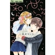 こんな甘いこと、知らない・・・っ。（小学館） [電子書籍]