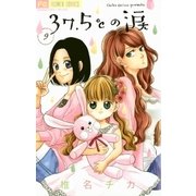 37.5℃の涙 9（小学館） [電子書籍]