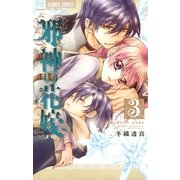 邪神の花嫁 3（小学館） [電子書籍]