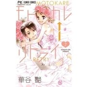 モトカレ←リトライ 7（小学館） [電子書籍]