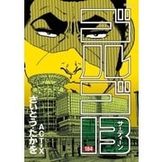 ゴルゴ13 184（小学館） [電子書籍]