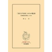 「持たざる国」からの脱却 日本経済は再生しうるか（中央公論新社） [電子書籍]