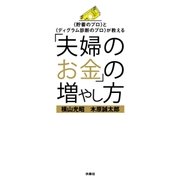 「夫婦のお金」の増やし方（扶桑社） [電子書籍]