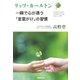リッツ・カールトン 一瞬で心が通う「言葉がけ」の習慣（日本実業出版社） [電子書籍]