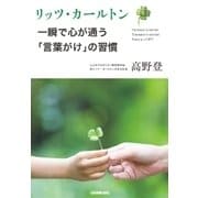 リッツ・カールトン 一瞬で心が通う「言葉がけ」の習慣（日本実業出版社） [電子書籍]