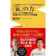 心と身体のパフォーマンスを最大化する 「氣」の力 - メジャーリーグが取り入れた日本発・セルフマネジメントの極意 -（ワニブックス） [電子書籍]