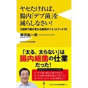 ヤセたければ、腸内「デブ菌」を減らしなさい！ - 2週間で腸が変わる最強ダイエットフード10 - （ワニブックス） [電子書籍]