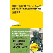 日韓"円満"断交はいかが? - 女性キャスターが見た慰安婦問題の真実 -（ワニブックス） [電子書籍]