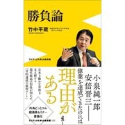 勝負論 （ワニブックス） [電子書籍]