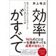 効率がすべて - 誰でもできるけど4％の人しかやっていない報われる行動 - （ワニブックス） [電子書籍]