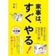 家事は、すぐやる！- めんどくさがりな性格のまま、体がサクサク動くアイデア - （ワニブックス） [電子書籍]