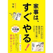 家事は、すぐやる！- めんどくさがりな性格のまま、体がサクサク動くアイデア - （ワニブックス） [電子書籍]